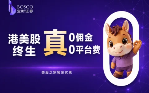 香港宝时证券港美股开户指引及【9月独家终身免佣免平台费活动】