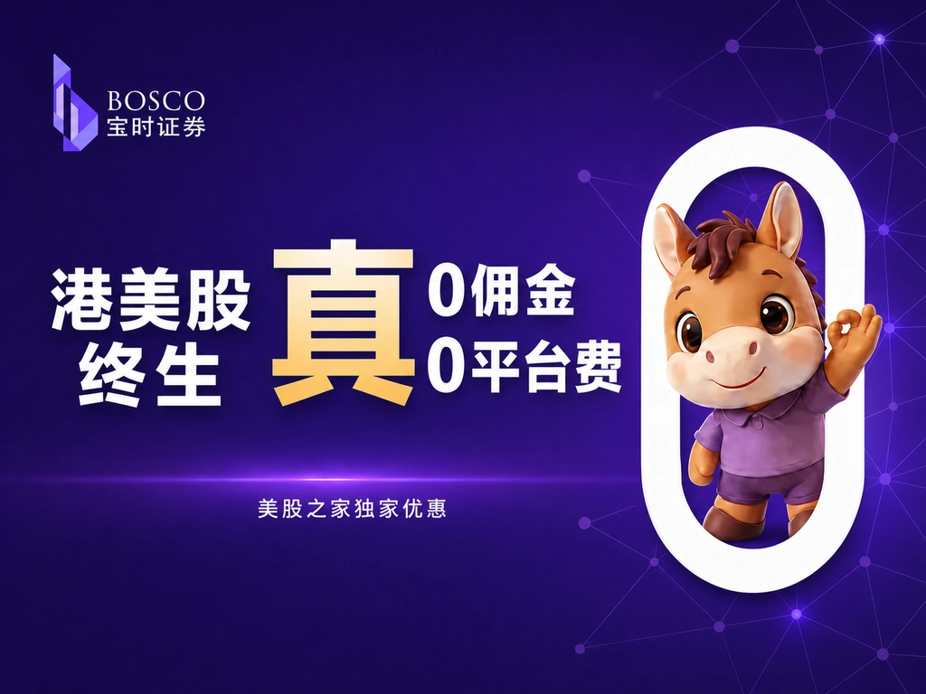 香港宝时证券港美股开户指引及【9月独家终身免佣免平台费活动】